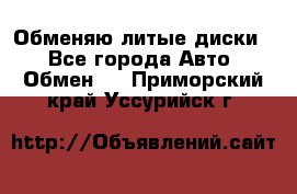 Обменяю литые диски  - Все города Авто » Обмен   . Приморский край,Уссурийск г.